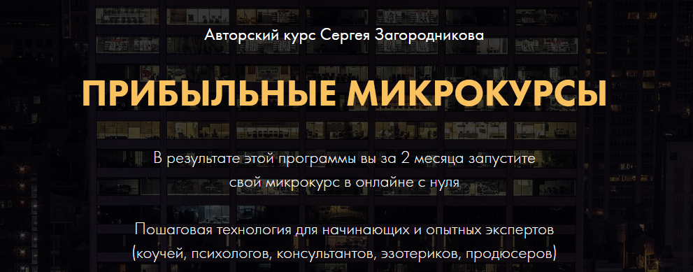 [Сергей Загородников] Прибыльные микрокурсы. Пакет_0.png